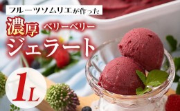 【ふるさと納税】フルーツソムリエが作った濃厚ベリーベリージェラート(1L) アイス アイスクリーム ブルーベリー レッドカラント ラズベ