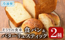 【ふるさと納税】甘麹食パンとバターリュスティックのセット(3本＋12個) パン 食事パン 高加水 低温熟成発酵 詰め合わせ 手作り こうじ 