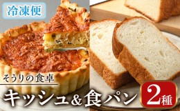 【ふるさと納税】キッシュ・甘糀食パンのセット(14cm×2台＋2斤) パン 食パン 手作り こうじ パイ おつまみ ワイン ベーコン チーズ 冷凍