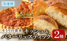 【ふるさと納税】キッシュ・バターリュスティックのセット(14cm×2台＋6個) パン 食事パン 高加水 低温熟成発酵 手作り こうじ パイ おつ