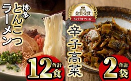 【ふるさと納税】博多とんこつラーメンと辛子高菜セット(ラーメン12食＋辛子高菜110g×2) 豚骨ラーメン からし高菜 セット 屋台 漬物 お