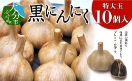 【ふるさと納税】黒にんにく　特大玉 10個入 （九州/大分産） 大分県 大粒 ニンニク にんにく 疲労回復 特大 常温 無添加 健康食品 熟成 