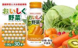 【ふるさと納税】大分産おいしく野菜　190ｇ×30本 国産野菜 大分県 野菜ジュース 飲料 無添加 ミックスジュース 砂糖不使用 食塩不使用 