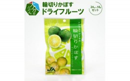 【ふるさと納税】輪切りかぼすドライフルーツ　24ｇ×10袋 大分県産 カボス 加工食品 小腹 おやつ 甘酸っぱい 食物繊維 果物 スイーツ お