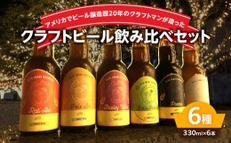 【ふるさと納税】モンキーマウンテン　クラフトビール　6種飲み比べセット 大分県 お酒 セット 詰め合わせ 地ビール プレゼント おしゃれ