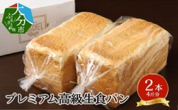 【ふるさと納税】大分県産食材を使用したプレミアム高級生食パン　2本【4斤分】 生食パン パン 食パン 4斤 高級 大分県産 プレミアム 天