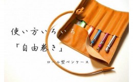 【ふるさと納税】ロール型ペンケース（ブラウン） レザー 本革 ペンケース おしゃれ 日本製 ハンドメイド メンズ レディース コンパクト 