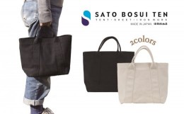 【ふるさと納税】【T03040】【トラック幌用の糸を使用】シンプル自立トート　/国産4号帆布　　[B-tote2 S]（ホワイト）