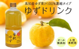 【ふるさと納税】柚子 ゆず ドリンク 1L × 1本 果物 果汁 高知県産 ユズ 100% 須崎市 EA033