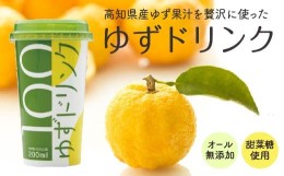 【ふるさと納税】柚子 ゆず ドリンク 200ml × 12本 果物 果汁 高知県産 ユズ 100% 須崎市 EA034