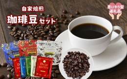 【ふるさと納税】【思いやり型返礼品】自家焙煎 珈琲豆セット | 飲料 ドリンク コーヒー 珈琲 豆 コーヒー豆 珈琲豆 ブレンド ドリップ 