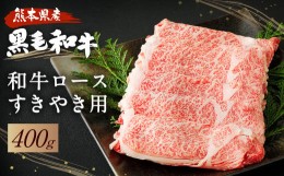 【ふるさと納税】和牛 ロース すきやき用 400g 黒毛和牛 牛肉 すき焼き