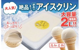 【ふるさと納税】アイスクリーム 業務用 2L 高知県産 アイスクリン ご当地アイス あっさり 爽やか 須崎市