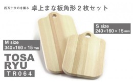 【ふるさと納税】ひのき まな板 卓上 角型 2枚 セット サーフボード 四万十ひのき 調理器具 キッチングッズ 木製 お洒落 檜 ヒノキ 桧 須