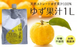 【ふるさと納税】柚子 ゆず 果汁 1L × 1本 果物 ユズ 100% 高知県産 須崎市 高知 須崎