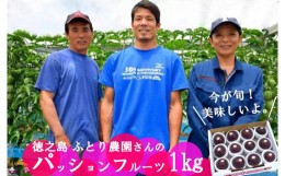 【ふるさと納税】989【今が旬！】徳之島ふとり農園さんのパッションフルーツ（1kg）  ( 旬 フルーツ 果物 島フルーツ 酸味 甘み 徳之島 