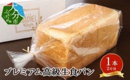 【ふるさと納税】【B06002】大分県産食材と天然水にこだわったプレミアム高級生食パン　1本【2斤分】