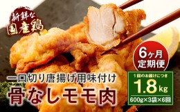 【ふるさと納税】035-406 【6ヶ月定期便】 モモ肉 骨なし 600g×3袋×6回