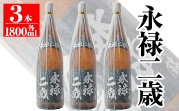 【ふるさと納税】isa168 鹿児島県産本格芋焼酎！大口酒造が誇る焼酎！「永禄二歳」3升セット(一升瓶×3本)黒麹仕込み ふるさと納税 伊佐