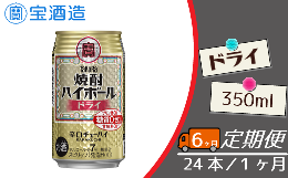 【ふるさと納税】FQ013【宝酒造】毎月定期便6回 タカラ「焼酎ハイボール」〈ドライ〉350ml 24本