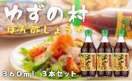 【ふるさと納税】ゆずの村 ぽん酢 /360ml×3本 調味料 鍋 ゆず 柚子 お中元 ゆずポン酢 ドレッシング 国産 有機 オーガニック 水炊き ギ