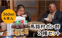 【ふるさと納税】ゆずポン酢 ２種セット（360ml×各3本） 調味料 鍋 柚子 お中元 食べ比べ ドレッシング  鍋 水炊き ギフト 父の日 のし 