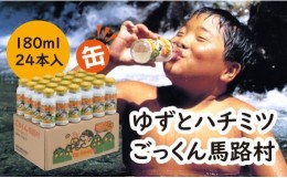 【ふるさと納税】ごっくん馬路村（缶ボトル）180ml×24本入 ゆずジュース フルーツジュース はちみつ ドリンク 清涼飲料水 柚子 お歳暮 