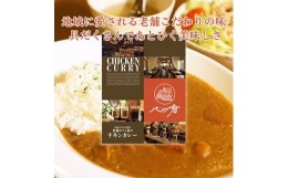 【ふるさと納税】信州御代田　老舗カフェ屋のチキンカレー(6食入)＜ 惣菜 レトルト 長野 ＞【1116294】