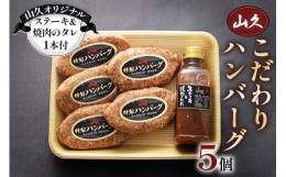 【ふるさと納税】山久こだわりハンバーグ5個山久オリジナルステーキ＆焼肉のタレ1本付｜矢板市 黒毛和牛 ヤシオポーク 国産 グルメ  [033