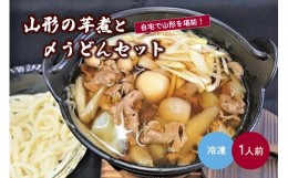 【ふるさと納税】山形の芋煮と〆うどん　１人前　0006-2218