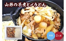 【ふるさと納税】山形の芋煮と〆うどん　２人前　0006-2223