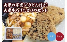 【ふるさと納税】山形の芋煮（〆うどん付き）４人前と山形牛入りにぎりのセット　0006-2227