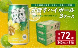 【ふるさと納税】かぼすハイボール缶　24本入り3ケース 大分県 かぼす カボス 果汁 お酒 辛口 スッキリ アルコール 8％ まとめ買い H0701