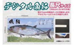 【ふるさと納税】CM-017 【長尺・デジタル魚拓】メモリアルフィッシュを釣れたてのままに。