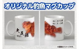 【ふるさと納税】CM-019 世界に一つだけのオリジナル釣魚マグカップ