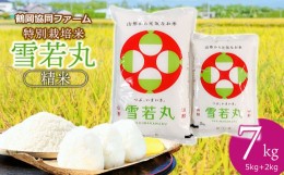 【ふるさと納税】【令和6年産先行予約】 特別栽培米雪若丸 7kg (5kg+2kg) 山形県鶴岡産　鶴岡協同ファーム