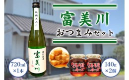 【ふるさと納税】富美川おつまみセット｜忠愛 特別純米 日本酒 純米酒 銘酒 地酒 お酒 晩酌 酒 チーズ 国産 [0339]