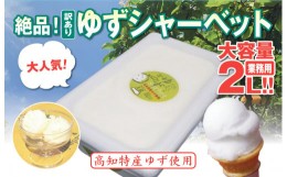 【ふるさと納税】アイスクリーム 業務用 2L 高知県産 柚子 シャーベット ゆず ご当地アイス あっさり 爽やか 須崎市