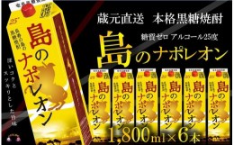 【ふるさと納税】1079【蔵元直送便】本格黒糖焼酎 島のナポレオン1800mlパック×6本 ( 蔵元直送 酒 プリン体ゼロ 糖質ゼロ 奄美 徳之島 