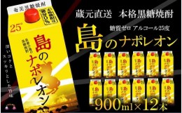 【ふるさと納税】1080【蔵元直送便】本格黒糖焼酎 島のナポレオン900mlパック×12本 ( 蔵元直送 酒 プリン体ゼロ 糖質ゼロ 奄美 徳之島 