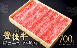 【ふるさと納税】082-423 豊後牛 肩ロース すき焼き用 700g 和牛 牛肉 ロース