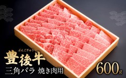 【ふるさと納税】082-426 豊後牛 三角バラ 焼肉用 600g  和牛 牛肉  バラ