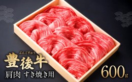 【ふるさと納税】082-427 豊後牛 肩肉 すき焼き用 600g  和牛 牛肉 