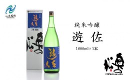 【ふるさと納税】奥の松酒造「遊佐純米吟醸1800ml×1本」 酒 お酒 日本酒 一升 1800 1.8 グルメ 父の日 敬老の日 ギフト プレゼント お中