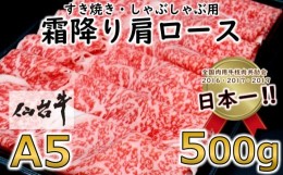 【ふるさと納税】＜ A5 ランク 仙台牛 ＞ 霜降り 肩ロース 500g しゃぶしゃぶ ・ すき焼き用_ 牛肉 お肉 肉 焼肉 赤身 【1206276】