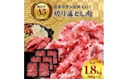 【ふるさと納税】＜ A5 ランク 仙台牛 ＞ 牛肉 の 切り落とし 合計1.8kg(300g×6) 小分け で使い勝手も◎_ お肉 肉 焼肉 すき焼き しゃぶ