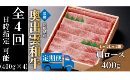 【ふるさと納税】奥出雲和牛肩ロースしゃぶしゃぶ用400g ×４回【しまね和牛 黒毛和牛 肩ロース しゃぶしゃぶ 霜降り 贈答用 冷蔵 チルド