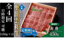 【ふるさと納税】奥出雲和牛赤身焼肉用450g ×４回 【しまね和牛 黒毛和牛 赤身 焼肉 BBQ 贈答用 ギフト 冷蔵 チルド 日時指定 定期便 Ｄ