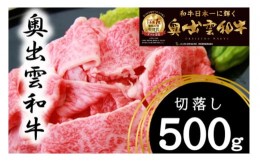 【ふるさと納税】奥出雲和牛切落し500g　【牛肉 黒毛和牛 しまね和牛 カレー 肉じゃが 牛丼 チルド 贈答用  日時指定 冷蔵 Ａ-7】