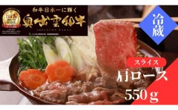 【ふるさと納税】奥出雲和牛肩ロースすきやき用550g【しまね和牛 黒毛和牛 肩ロース すきやき すき焼き 霜降り 贈答用 冷蔵 チルド 日時